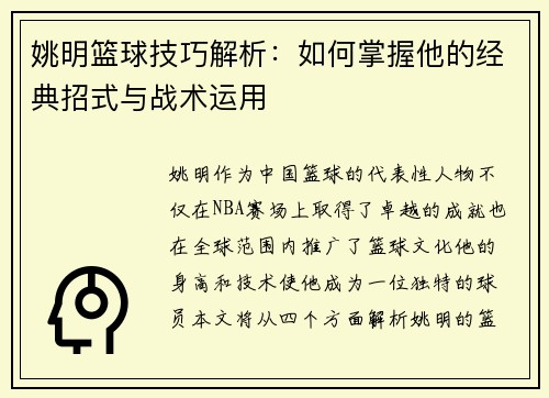 姚明篮球技巧解析：如何掌握他的经典招式与战术运用