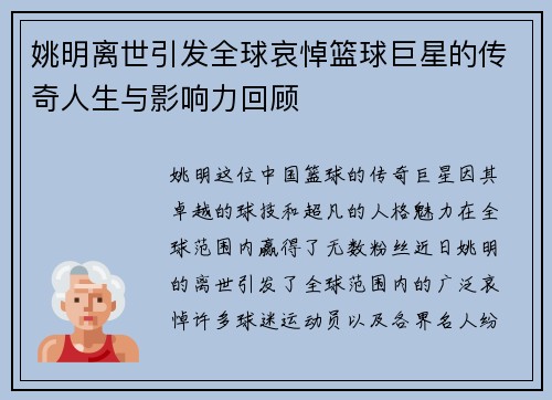 姚明离世引发全球哀悼篮球巨星的传奇人生与影响力回顾