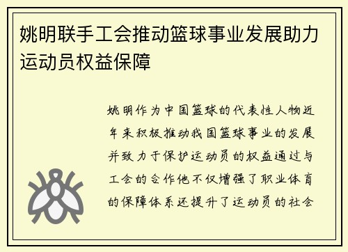 姚明联手工会推动篮球事业发展助力运动员权益保障