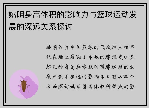 姚明身高体积的影响力与篮球运动发展的深远关系探讨