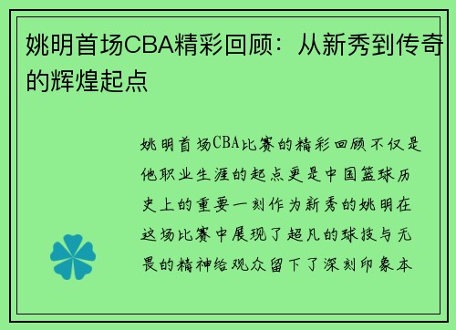 姚明首场CBA精彩回顾：从新秀到传奇的辉煌起点