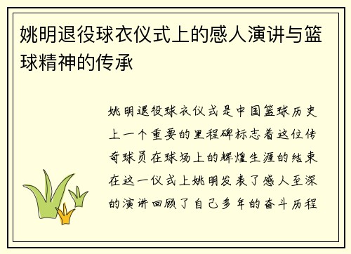 姚明退役球衣仪式上的感人演讲与篮球精神的传承