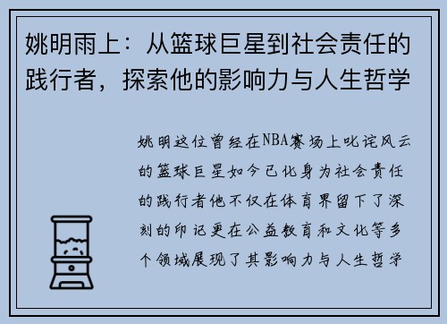 姚明雨上：从篮球巨星到社会责任的践行者，探索他的影响力与人生哲学