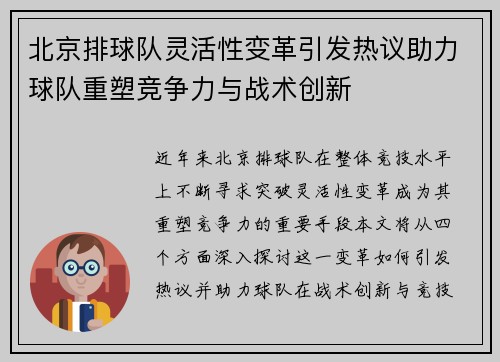 北京排球队灵活性变革引发热议助力球队重塑竞争力与战术创新