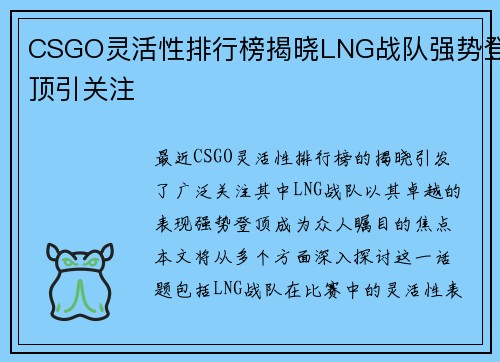 CSGO灵活性排行榜揭晓LNG战队强势登顶引关注