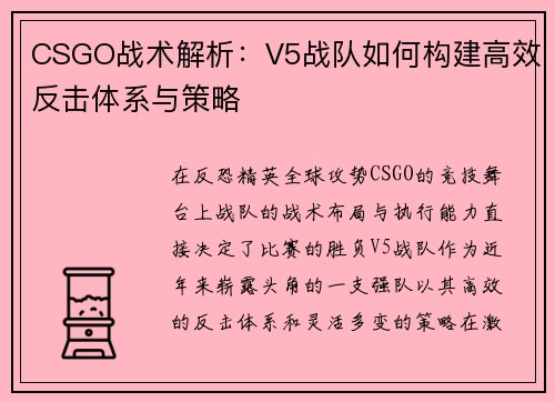 CSGO战术解析：V5战队如何构建高效反击体系与策略