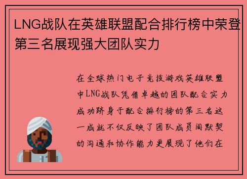 LNG战队在英雄联盟配合排行榜中荣登第三名展现强大团队实力
