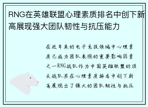 RNG在英雄联盟心理素质排名中创下新高展现强大团队韧性与抗压能力