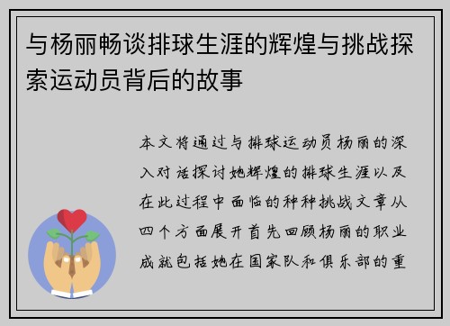 与杨丽畅谈排球生涯的辉煌与挑战探索运动员背后的故事