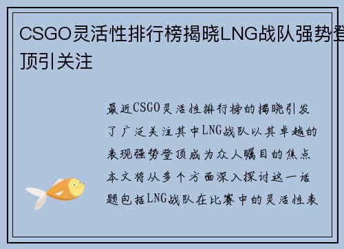 CSGO灵活性排行榜揭晓LNG战队强势登顶引关注