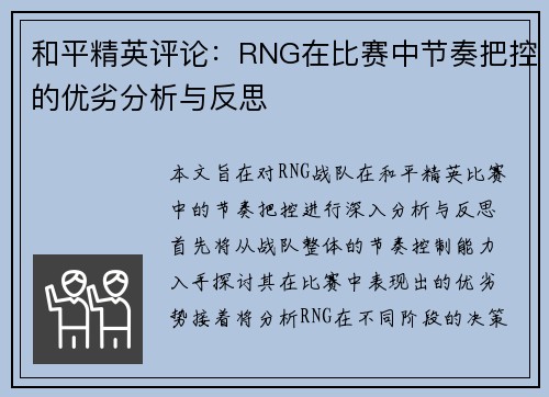 和平精英评论：RNG在比赛中节奏把控的优劣分析与反思