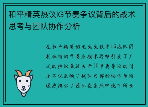 和平精英热议IG节奏争议背后的战术思考与团队协作分析