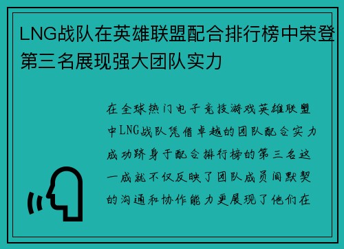 LNG战队在英雄联盟配合排行榜中荣登第三名展现强大团队实力