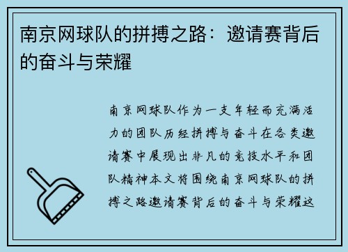南京网球队的拼搏之路：邀请赛背后的奋斗与荣耀