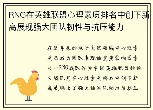 RNG在英雄联盟心理素质排名中创下新高展现强大团队韧性与抗压能力
