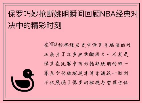 保罗巧妙抢断姚明瞬间回顾NBA经典对决中的精彩时刻