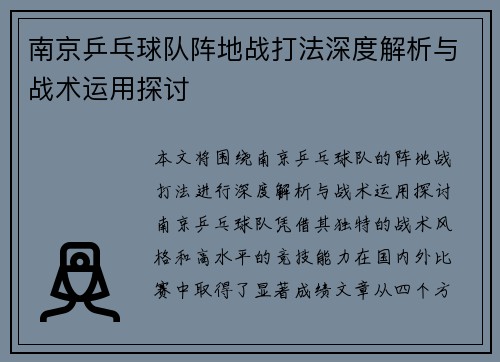 南京乒乓球队阵地战打法深度解析与战术运用探讨