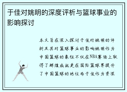 于佳对姚明的深度评析与篮球事业的影响探讨