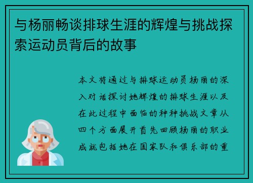 与杨丽畅谈排球生涯的辉煌与挑战探索运动员背后的故事
