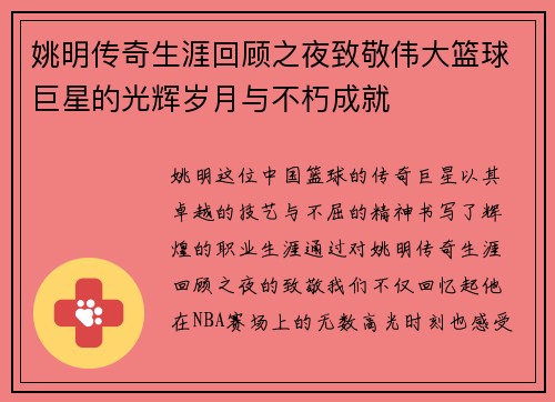 姚明传奇生涯回顾之夜致敬伟大篮球巨星的光辉岁月与不朽成就