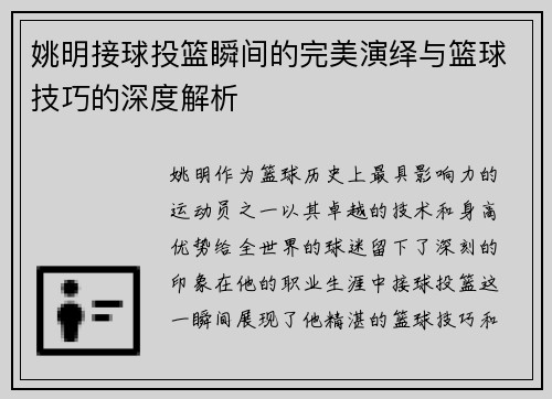 姚明接球投篮瞬间的完美演绎与篮球技巧的深度解析