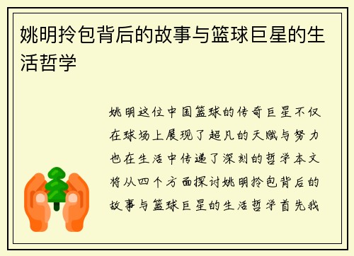 姚明拎包背后的故事与篮球巨星的生活哲学