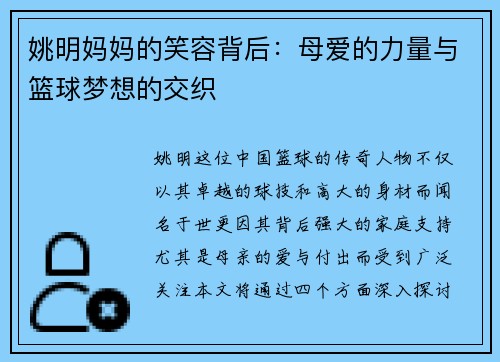姚明妈妈的笑容背后：母爱的力量与篮球梦想的交织