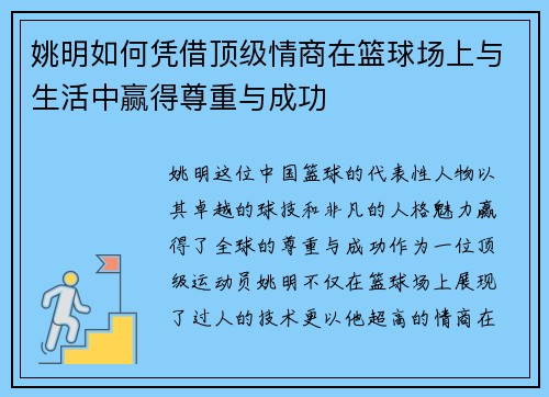 姚明如何凭借顶级情商在篮球场上与生活中赢得尊重与成功