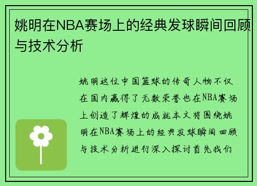 姚明在NBA赛场上的经典发球瞬间回顾与技术分析