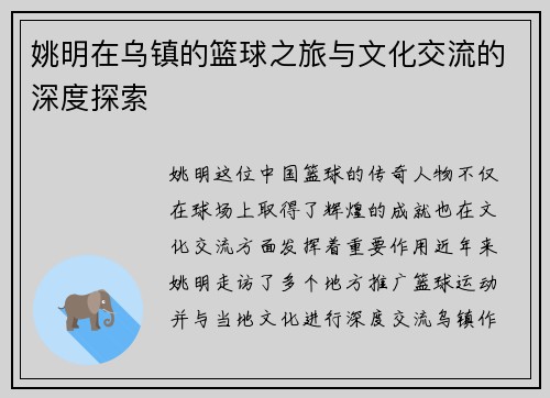 姚明在乌镇的篮球之旅与文化交流的深度探索