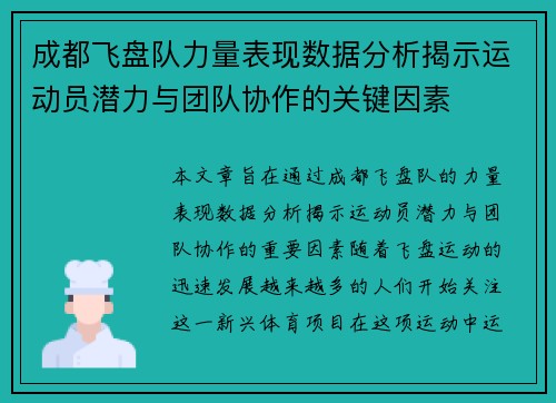 成都飞盘队力量表现数据分析揭示运动员潜力与团队协作的关键因素