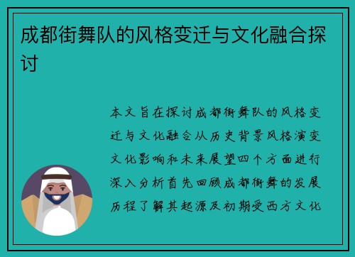 成都街舞队的风格变迁与文化融合探讨