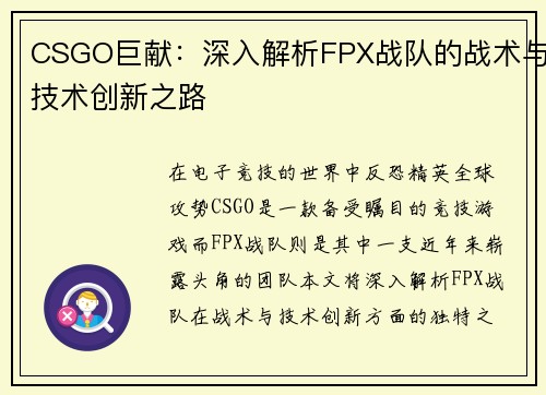 CSGO巨献：深入解析FPX战队的战术与技术创新之路