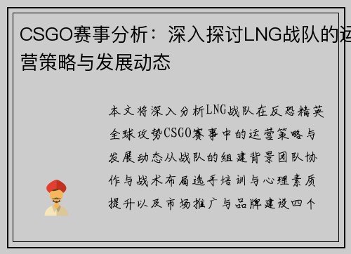 CSGO赛事分析：深入探讨LNG战队的运营策略与发展动态