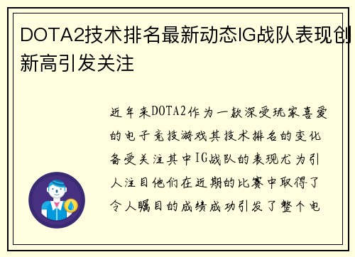 DOTA2技术排名最新动态IG战队表现创新高引发关注