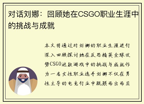 对话刘娜：回顾她在CSGO职业生涯中的挑战与成就