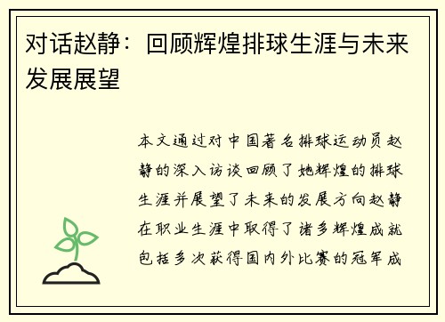 对话赵静：回顾辉煌排球生涯与未来发展展望