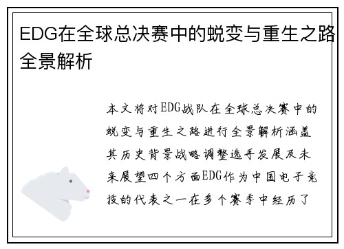 EDG在全球总决赛中的蜕变与重生之路全景解析
