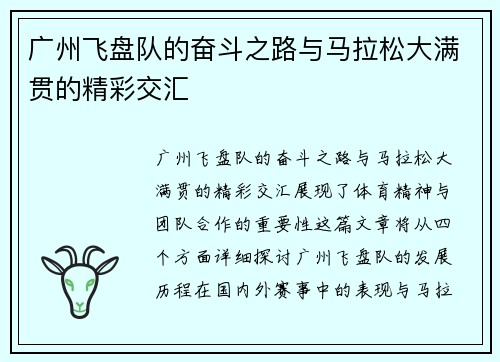 广州飞盘队的奋斗之路与马拉松大满贯的精彩交汇