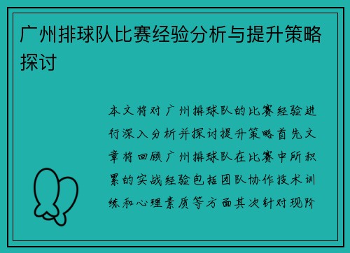 广州排球队比赛经验分析与提升策略探讨