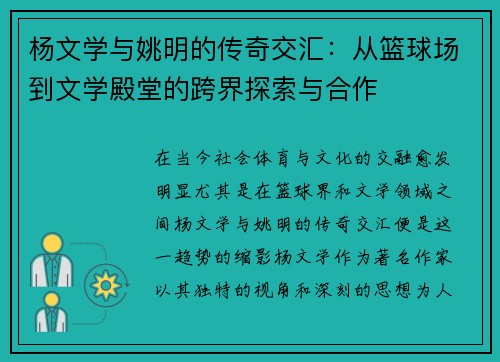 杨文学与姚明的传奇交汇：从篮球场到文学殿堂的跨界探索与合作