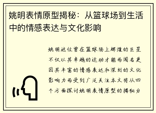 姚明表情原型揭秘：从篮球场到生活中的情感表达与文化影响