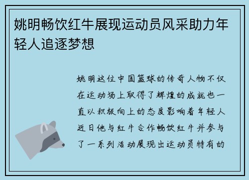 姚明畅饮红牛展现运动员风采助力年轻人追逐梦想