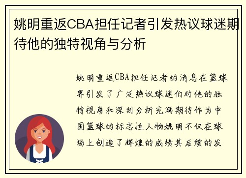 姚明重返CBA担任记者引发热议球迷期待他的独特视角与分析
