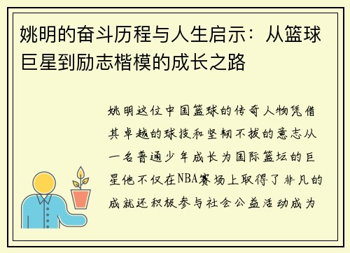 姚明的奋斗历程与人生启示：从篮球巨星到励志楷模的成长之路