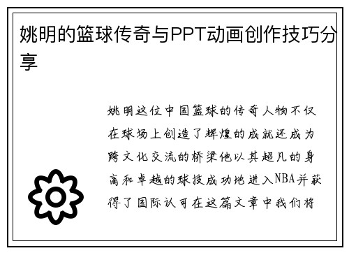 姚明的篮球传奇与PPT动画创作技巧分享