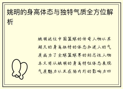 姚明的身高体态与独特气质全方位解析