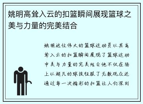 姚明高耸入云的扣篮瞬间展现篮球之美与力量的完美结合