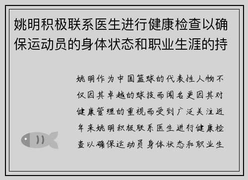 姚明积极联系医生进行健康检查以确保运动员的身体状态和职业生涯的持续发展