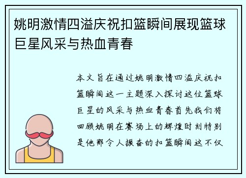 姚明激情四溢庆祝扣篮瞬间展现篮球巨星风采与热血青春